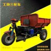旭騰， 工程三輪車 工地三輪車，礦產三輪車， 優(yōu)質供應廠家直銷