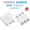 宇亮“小蜜蜂”4040晶元貼片燈珠，白光，RGB,SMD封裝器件，發(fā)光二級(jí)管