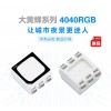 新品發(fā)布“““4040戶外防水貼片燈珠 晶元/科瑞芯片，白光,RGB高端燈珠