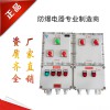 非標(biāo)BXMD系列防爆配電箱質(zhì)量?jī)?yōu)