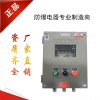 精測(cè)電子反應(yīng)釜車間防爆配電箱配電柜