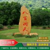 廣西景區(qū)景點村牌村口石大型地標(biāo)石價格實惠廣西花園點綴村牌村口石雕刻石頭產(chǎn)地批發(fā)
