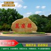 湖北景區(qū)景點村牌村口石雕刻石頭產(chǎn)地批發(fā)湖北校園校訓(xùn)學(xué)校村牌村口石雕刻石頭產(chǎn)地批發(fā)