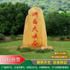 連云港企業(yè)形象黃蠟石刻字 大型園林石產(chǎn)地批發(fā) 校園校訓(xùn)學(xué)校大型景觀石 大型村牌石價格實惠