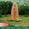 淮安景區(qū)景點大型景觀石大型村牌石價格實惠淮安校園校訓(xùn)學(xué)校黃蠟石刻字大型園林石產(chǎn)地批發(fā)