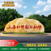 南京景區(qū)景點黃蠟石刻字 大型園林石產(chǎn)地批發(fā) 南京企業(yè)形象大型景觀石 大型村牌石價格實惠