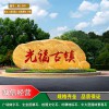 鹽城綠化工程大型景觀石 大型村牌石價格實惠 鹽城隧道口路標(biāo)園林景觀 石大型園林石產(chǎn)地批發(fā)