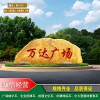 花園點綴園林景觀石 大型園林石產(chǎn)地批發(fā) 南通隧道口路標(biāo)大型景觀石 大型村牌石價格實惠