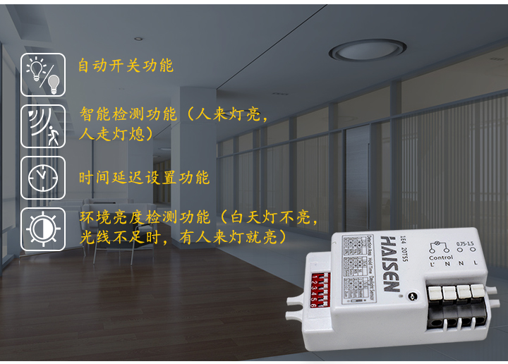 微波感應吸頂開關(guān)_HD401S功能介紹