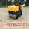 手扶式雙輪振動(dòng)壓路機(jī) 雙鋼輪壓實(shí)效果強(qiáng)廠家