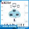 安科瑞變電所運(yùn)維云平臺(tái) 適用于售電公司 運(yùn)維公司