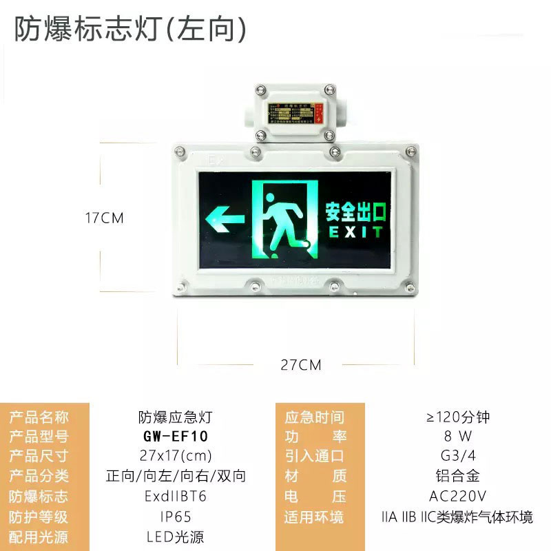 LED防爆標志燈（左向）