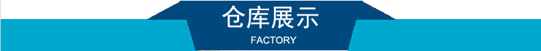 倉(cāng)庫(kù)展示.jpg