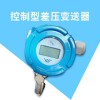 兆恒控制型工業(yè)液壓變送器 過程自動化壓力傳感器廠家直銷