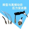 硅壓力變送器 分體式高頻動態(tài)壓力傳感變送器 擴散液位計廠家直銷