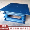 新鄉(xiāng)振動(dòng)平臺(tái)廠家定做 水泥罐振動(dòng)平臺(tái)，混凝土振動(dòng)平臺(tái)，消失模振實(shí)臺(tái)