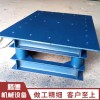 新鄉(xiāng)振動(dòng)平臺(tái)廠家定做 水泥罐振動(dòng)平臺(tái)，混凝土振動(dòng)平臺(tái)，砼震動(dòng)平臺(tái)，配重塊振實(shí)臺(tái)
