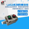 LA53-2防爆控制按鈕 新黎明國(guó)標(biāo)正品防爆按鈕開關(guān) 防爆按鈕盒 2鈕