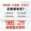 重點大學本科學歷提升輕松畢業(yè)無基礎簽約班限額招生中