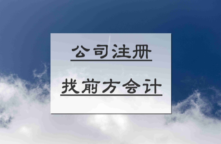 北京注冊公司代辦多少錢,北京營業(yè)執(zhí)照辦價格096