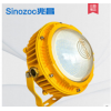 sinozoc兆昌隔爆型led平臺燈防爆燈10w廠房燈化工廠機器設(shè)備加油站20w
