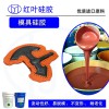 GRC歐式構(gòu)件液體模具硅膠