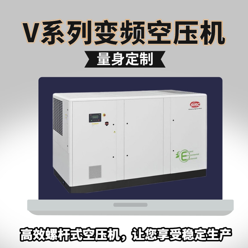 v系列變頻螺桿式空壓機(jī)