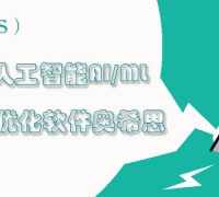 奧希思OASIS人工智能AI/ML優(yōu)化軟件 供方億達(dá)四方 (0)