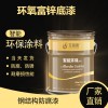 高架橋護(hù)欄專用環(huán)氧富鋅底漆 高鋅含量環(huán)氧富鋅底漆