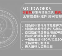 SOLIDWORKS二次開發(fā)軟件 標(biāo)準(zhǔn)件增強(qiáng)工具億達(dá)四方 (0)