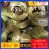 h96黃銅線0.6mm，h68耐沖壓黃銅線/h59彈簧黃銅線