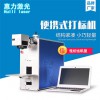 50W 便攜式光纖激光打標(biāo)機(jī)