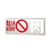 敏華疏散指示燈中型不銹鋼火災(zāi)禁入標志燈
