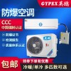 GYPEX英鵬防爆空調，變電站防爆空調，壁掛式3匹冷暖