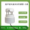 北海靈犀CG-23微型超聲波風(fēng)速風(fēng)向傳感器 正品低價(jià)
