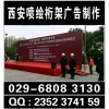 西安大雁塔酒店會(huì)議噴繪桁架,易拉寶kt板海報(bào)架水座旗會(huì)場布置