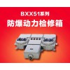 XX51系列防爆動(dòng)力檢修箱