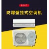 BBKT-防爆壁掛式空調(diào)機(jī) （國(guó)內(nèi)認(rèn)證版）