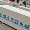 星盛火克硅酸鹽防火板  耐火2小時排煙通風管道外包硅酸鹽防火板，火克牌硅酸鹽風管防火板廠家