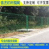 珠海廠家定制各種護欄網(wǎng) 貨場鐵絲網(wǎng)圍欄 韶關(guān)道路綠化隔離鐵網(wǎng)