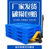 1210川字塑料托盤(pán)反川托盤(pán)防潮耐腐叉車(chē)托盤(pán)重慶賽普廠家
