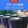 PVC保護(hù)膜 電鍍保護(hù)膜 熱彎保護(hù)膜 高溫保護(hù)膜