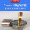 sensor保護(hù)膜 撕起不殘膠 K5050矽膠耐熱片 芯片保護(hù)膜